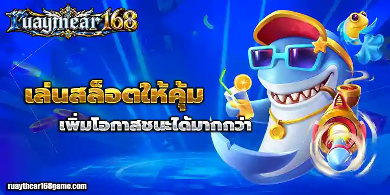 รวยแทร่ 168 เครดิตฟรี